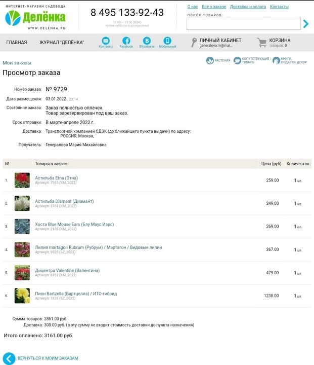 Скрин моего письма из электронной почты с заказом 3 января 2022 года. Фото автора @Маша Генералова