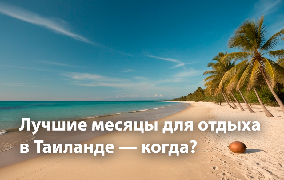 Когда лучше отдыхать в Таиланде?