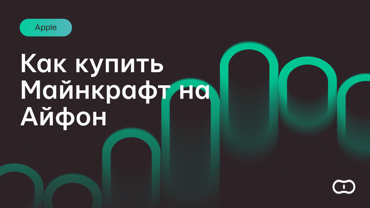 Как купить Майнкрафт на Айфон