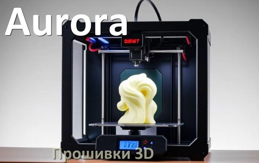 
Aurora HEX прошивки для 3D принтеров Marlin Arduino