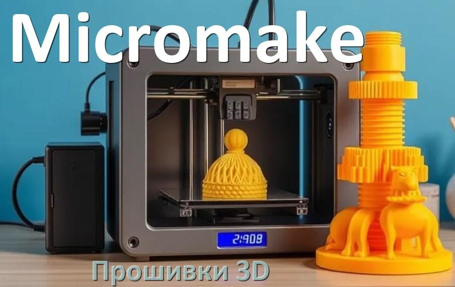 
Micromake прошивки HEX для 3D принтеров Arduino Marlin