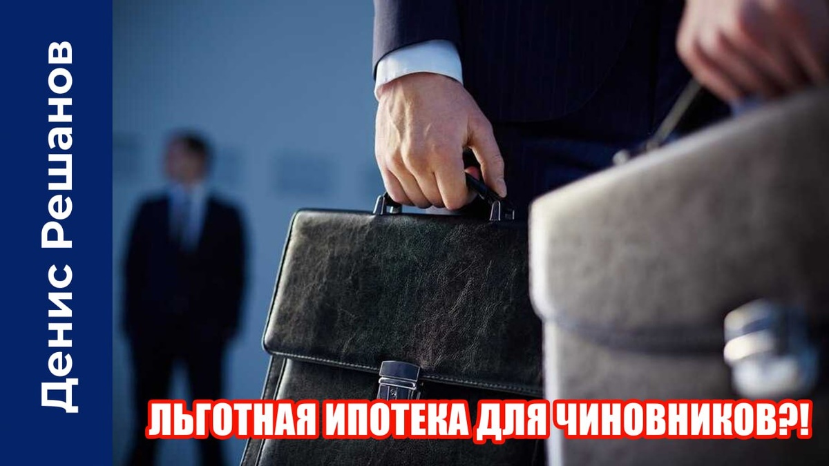 Ипотека 12% для госслужащих