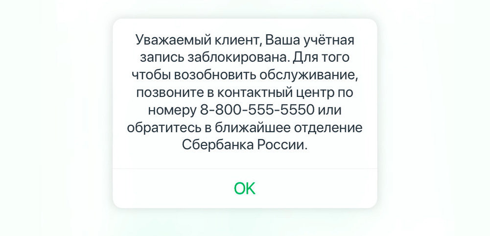Блокировка ЛК Сбер Онлайн