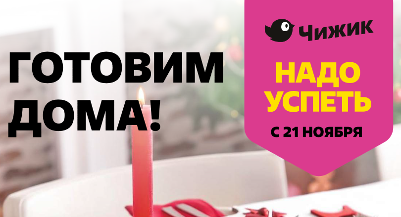 Каталог чижик с 21 ноября 2024 - Новинки этой недели!