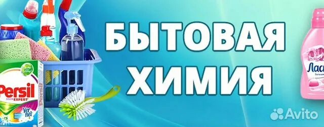 Для поддержания чистоты и порядка в доме не нужно большое количество бытовой химии. Достаточно иметь несколько универсальных и многофункциональных средств. Вот минимальный набор бытовой химии, который пригодится в каждом доме: 
Универсальное моющее средство:
Для мытья поверхностей, столов, стульев, и других предметов мебели. Подойдет как обычное, так и экологичное средство.
Сода пищевая:
Многофункциональное средство для чистки и дезодорации. Используется для удаления пятен, запахов и в качестве абразива для поверхностей.
Уксус (белый винный или столовый):
Отлично подходит для очищения от налета, известкового осадка, а также как дезодорант. Совместим с содой для более эффективной очистки.
Жидкое мыло или гель для мытья посуды:
Необходимо для мытья посуды, а также может использоваться для очищения кухонных поверхностей.
Средство для мытья стекол:
Для чистки окон и зеркал.                                                                                                                Можно также использовать уксусный раствор (1 часть уксуса к 3 частям воды).
Порошок для стирки:
Выберите универсальный порошок или гель для стирки, чтобы стирать одежду, постельное белье и другие текстильные изделия.
Чистящее средство для ванной и кухни:
Специальные средства для удаления жира, мыла и известкового налета; желательно выбрать экологичные варианты.
Дезинфицирующее средство:
Для обработки поверхностей, особенно в ванной и на кухне. Можно использовать натуральные дезинфекторы, такие как эфирные масла (например, чайного дерева или лаванды).
Ароматизатор или средство для устранения запахов:
Это может быть готовый спрей или натуральные варианты, такие как сода или уксус с добавлением эфирных масел.