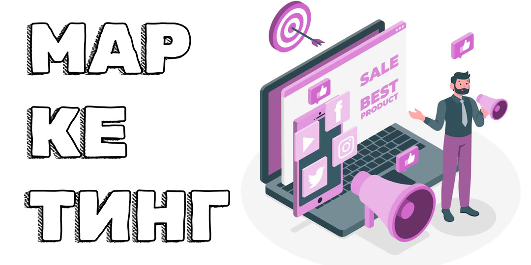 Что такое маркетинг