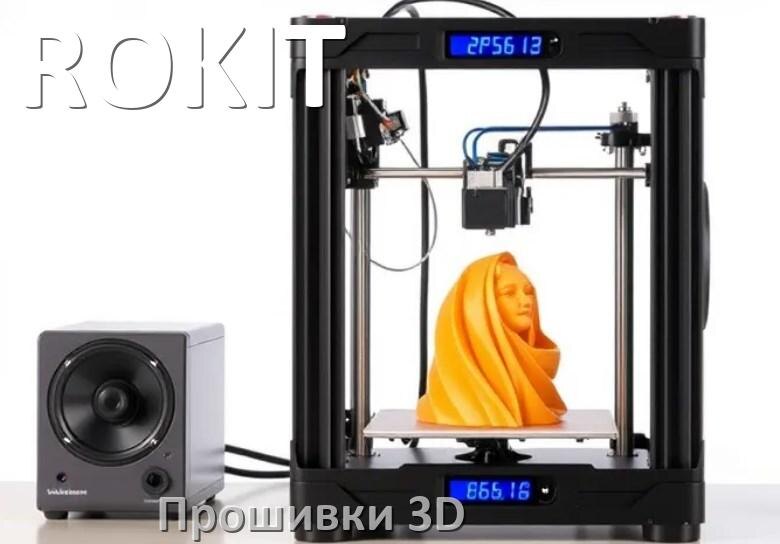 
ROKIT HEX прошивки на 3D принтеры Marlin Arduino
