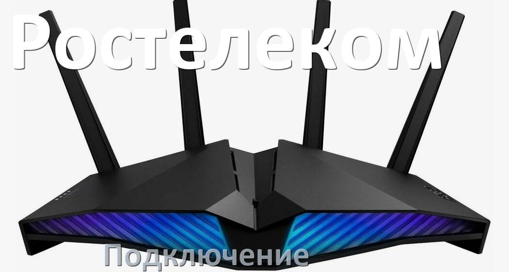 
Как подключить роутер Ростелеком к компьютеру и ноутбуку кабелем или по Wi-Fi