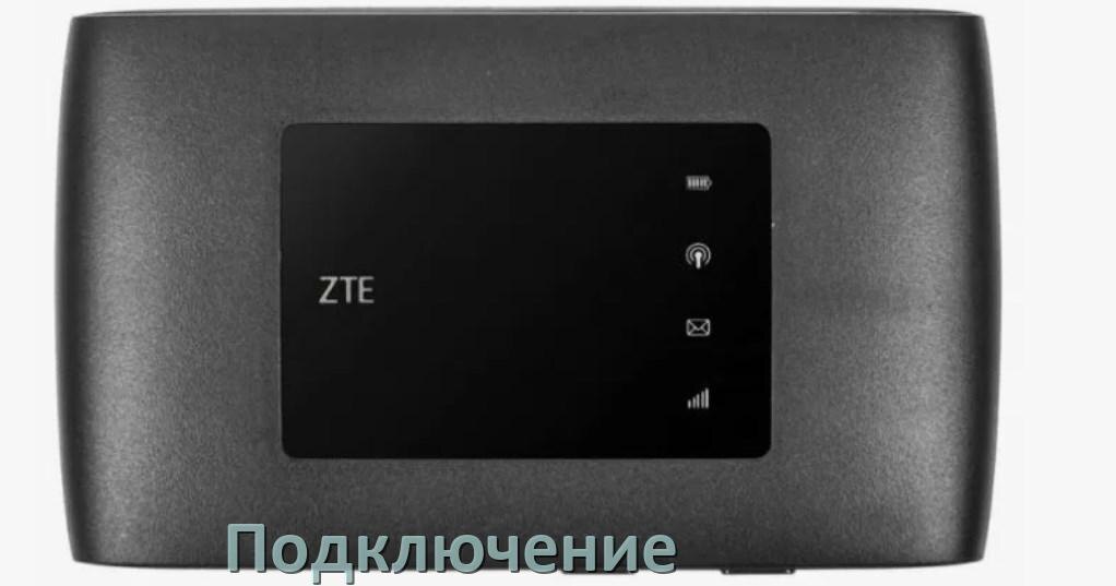 
Как подключить роутер ZTE к ноутбуку и компьютеру по Wi-Fi или кабелем