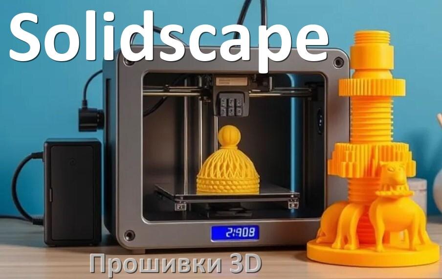 
Solidscape прошивки HEX на 3D принтеры Marlin Arduino