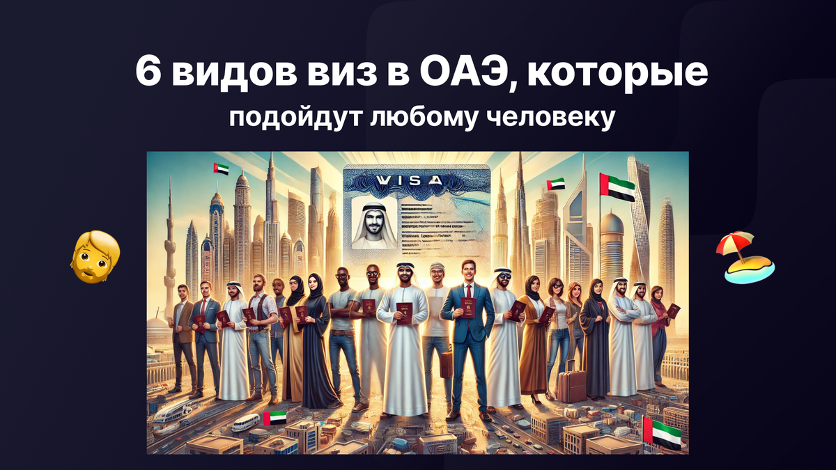 6 видов виз в ОАЭ