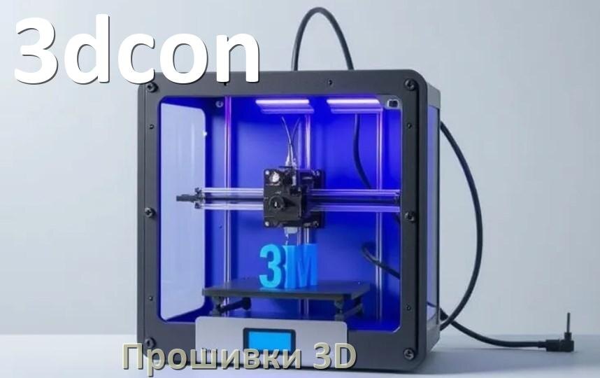 
3dcon HEX прошивки на 3Д принтеры Marlin Arduino
