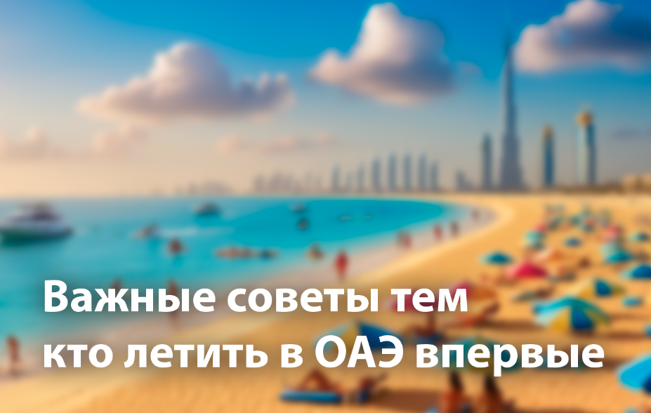 Памятка для туристов по отдыху в ОАЭ.