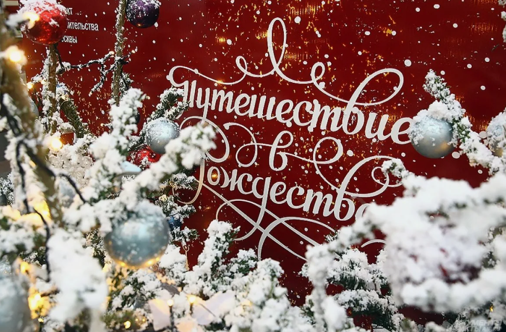 Фестиваль "Путешествие в Рождество". Москва. 2024 год.