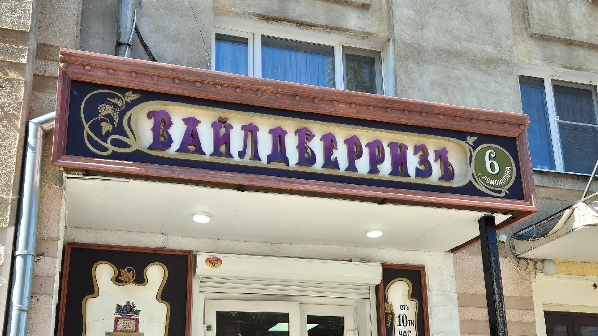 Вывеска в Рыбинске. Фото «Ярославский Регион»