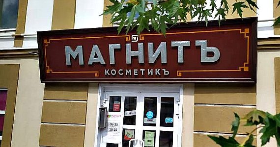 Вывеска в Рыбинске. Фото «Однажды В Рыбинске»