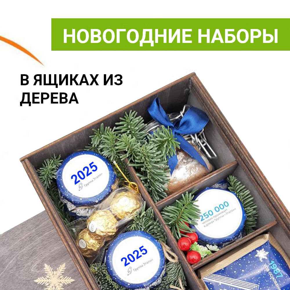 Вкусности в деревянных ящиках в подарок клиентам на Новый год 2025