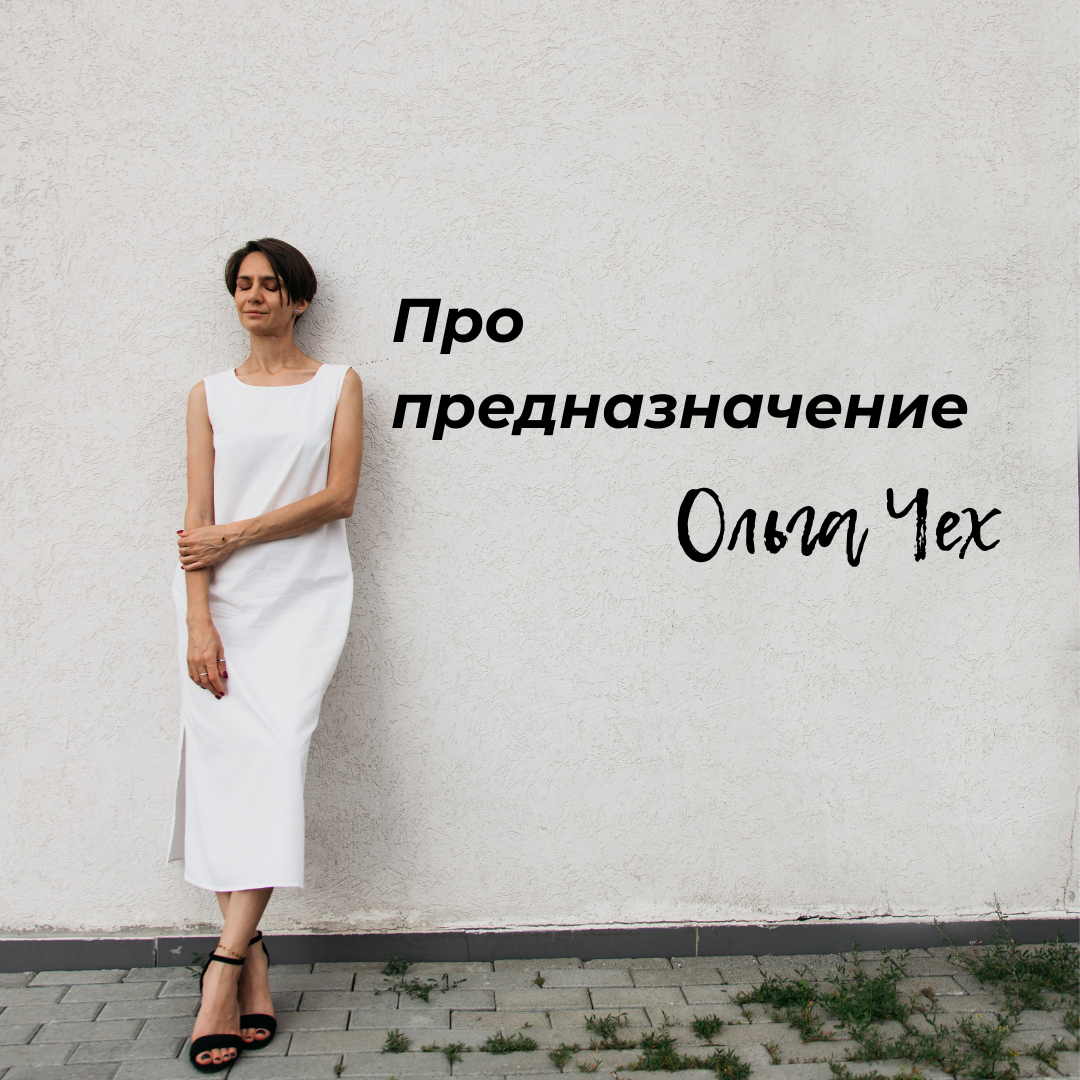 Ольга Чех. Про предназначение