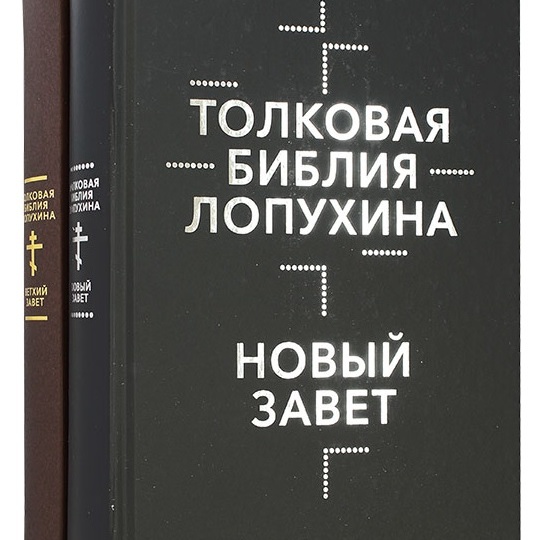 Толковая Библия. А. П. Лопухин