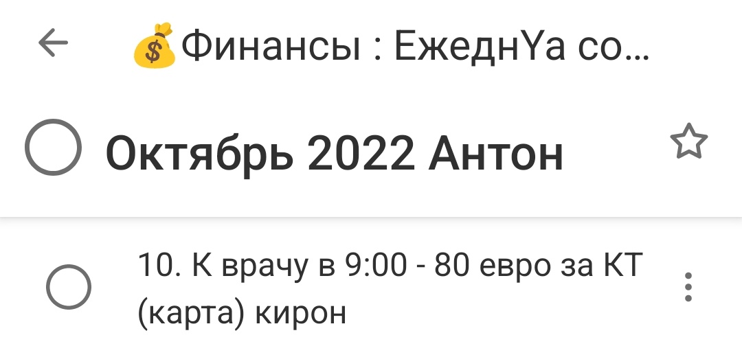 Я веду дневник учёта затрат и у меня есть запись от 10 октября 2022 г.