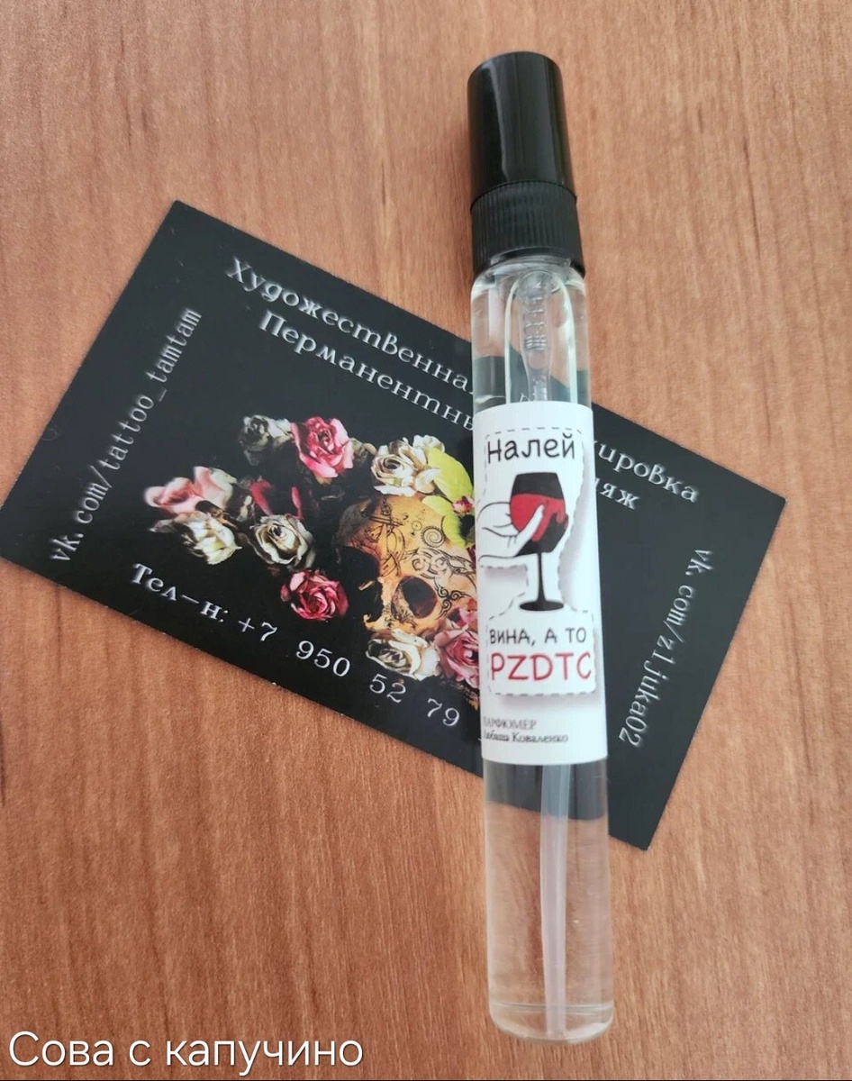 Парфюм от Любаши Коваленко. Покупала в подарок подруге, та оценила 😁