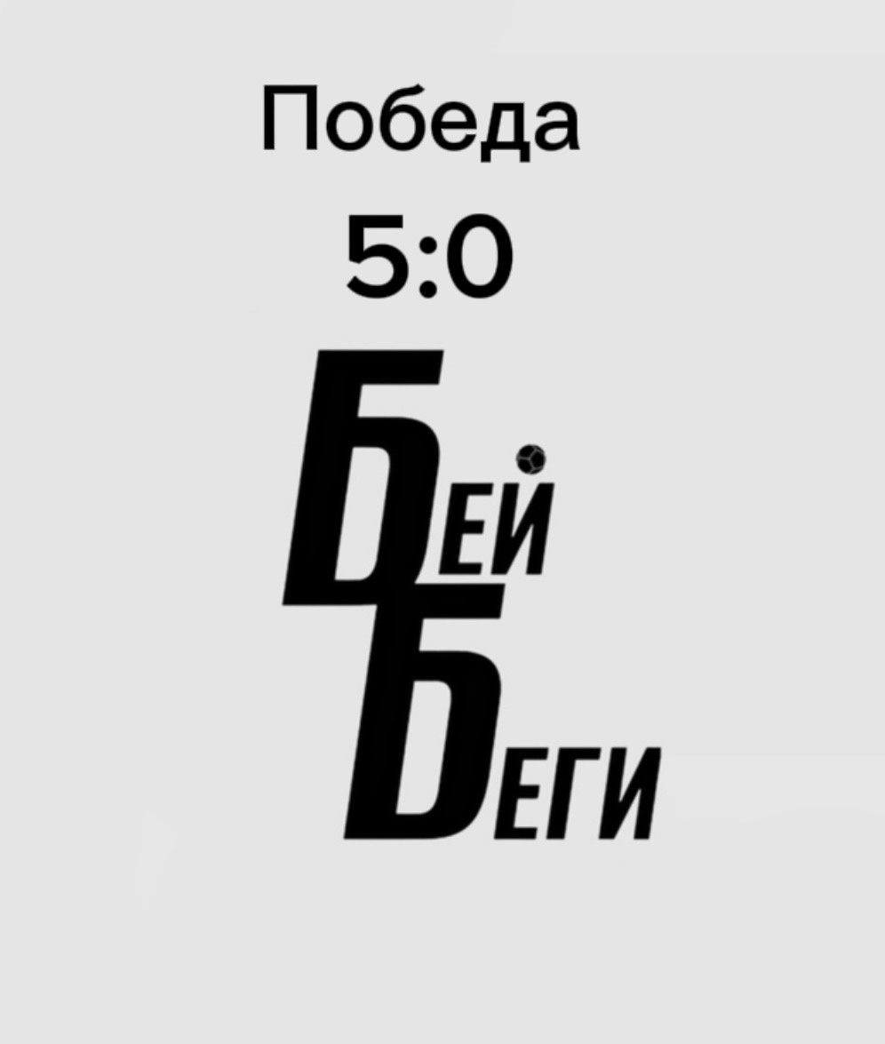 Тут мы ещё Бей Беги