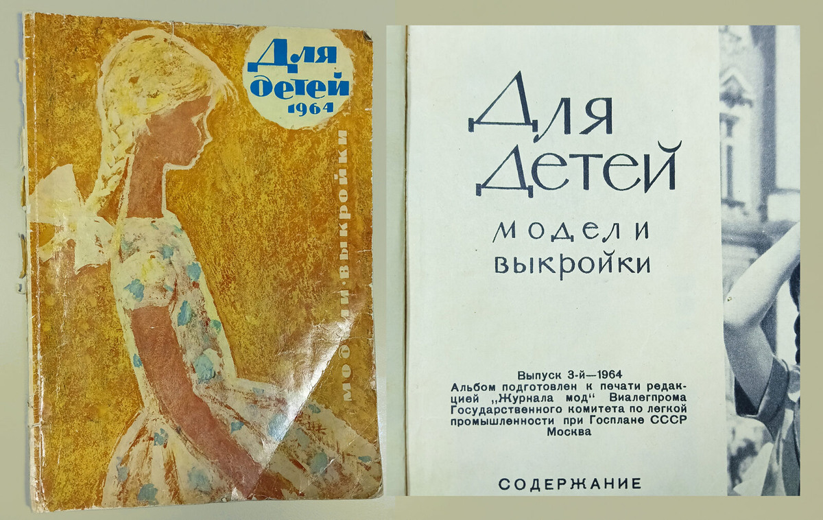 Журнал мод для детей за 1964 год