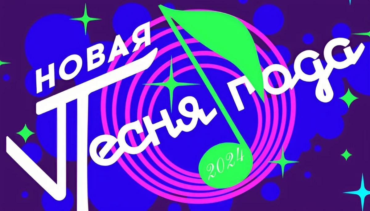 Новая Песня года