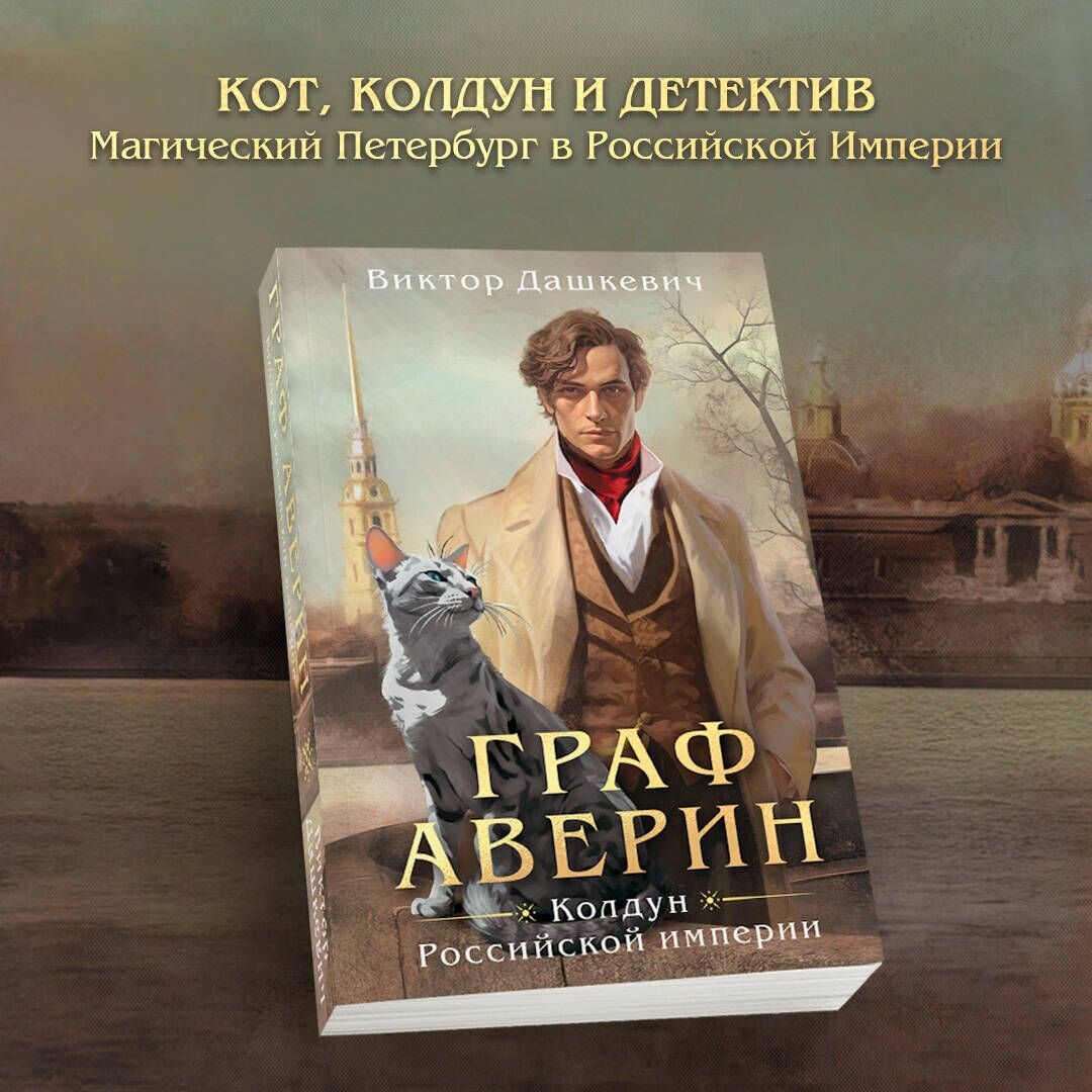 "Граф Аверин. Колдун Российской империи"