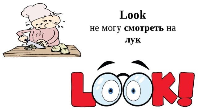 Чем смешнее ассоциация, чем быстрее запомните слово