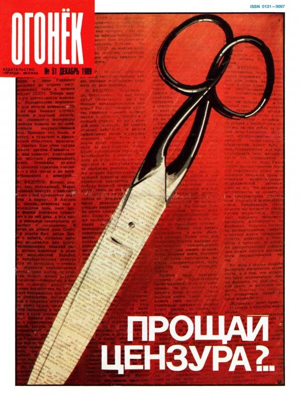 Обложка журнала "Огонёк" №5, декабрь, 1989. Фото из открытых источников