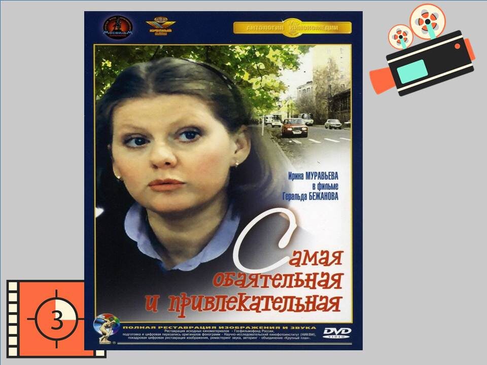 Постер к фильму «Самая обаятельная и привлекательная» 