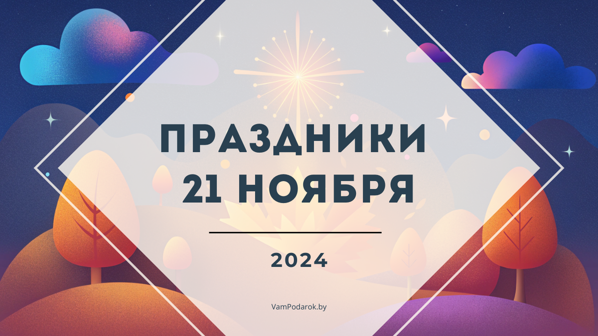 День отказа от курения, День приветствия, День без мызыки, Михайлов день и другие праздники - 21 ноября 2024
