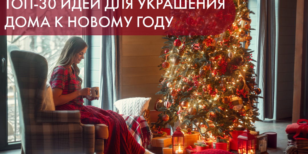 Топ-30 идей для украшения дома к Новому Году