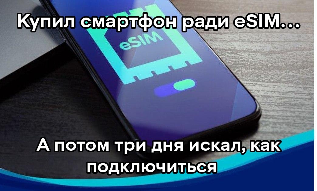 Плюсы и минусы eSIM