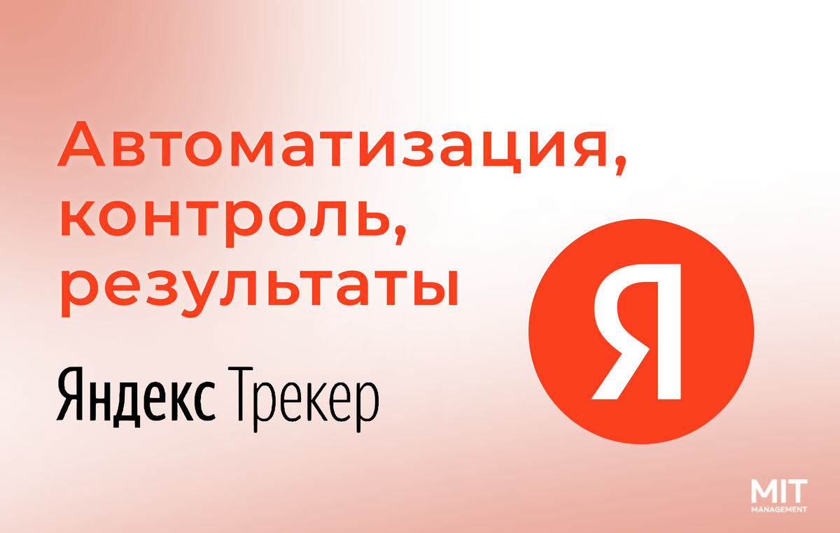 Яндекс Трекер