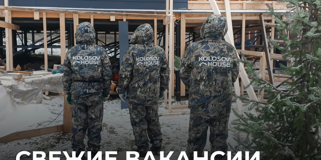 Kolosov House в поиске новых опытных бригад монтажников внутренних инженерных сетей (загородное домостроение) 🤝