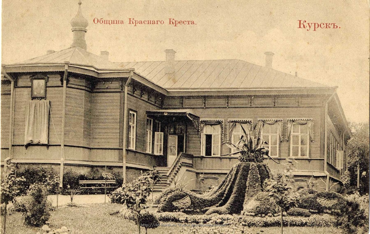 Рис. 1. Курск Ленина Община Красного Креста кон . XIX- нач. ХХ в. Источник old.kurskcity.ru 