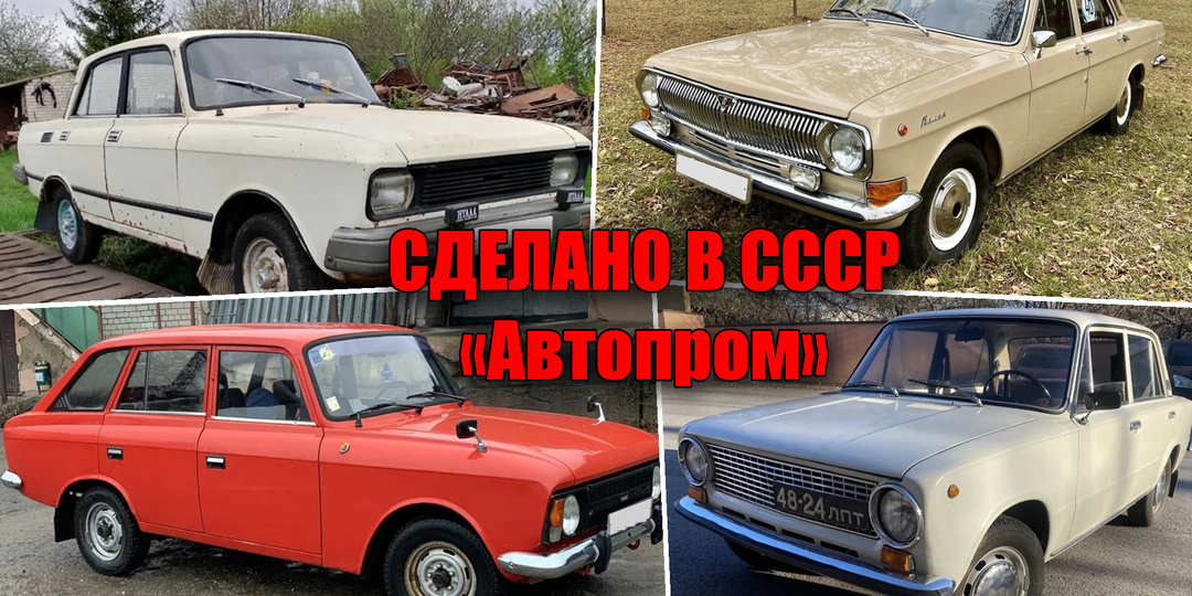 Сколько автомобилей выпускал "Автопром СССР" и какие машины есть в России