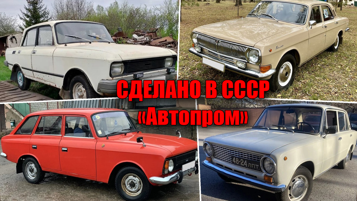 Автопром из СССР - какие автомобили выпускали в советское время