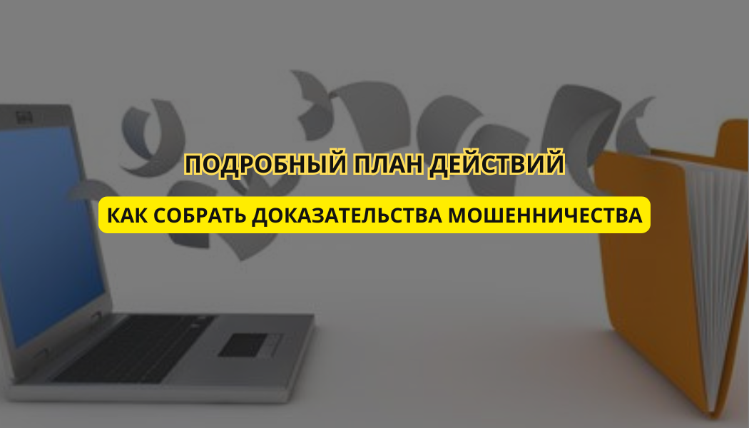 Как собрать доказательства мошенничества