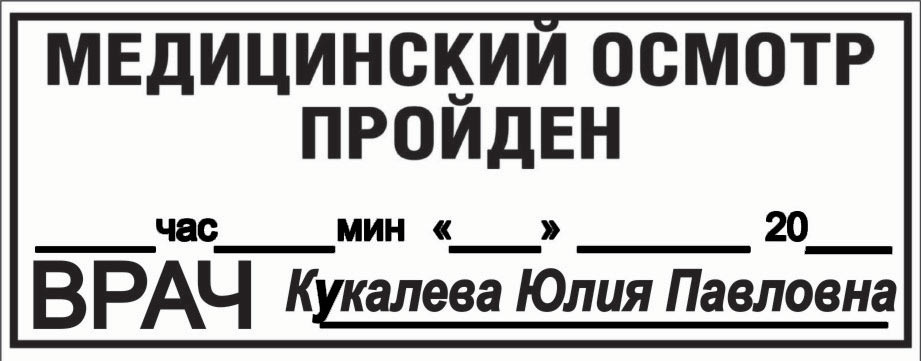 Штамп мед осмотр