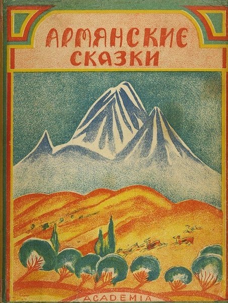 Иллюстрация Мартироса Сарьяна. Из открытых источников