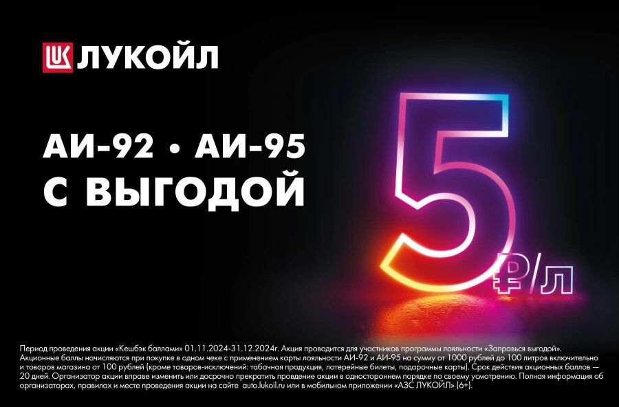 На АЗС «ЛУКОЙЛ» действует повышенный кешбэк баллами. Источник : компания «Горно-Алтайск Нефтепродукт».