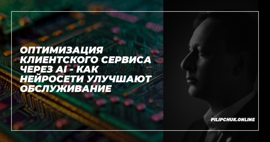    optimizatsiya_klientskiy_servis_ai_neiroidseti_uluchshayut_obsluzhivanie admin