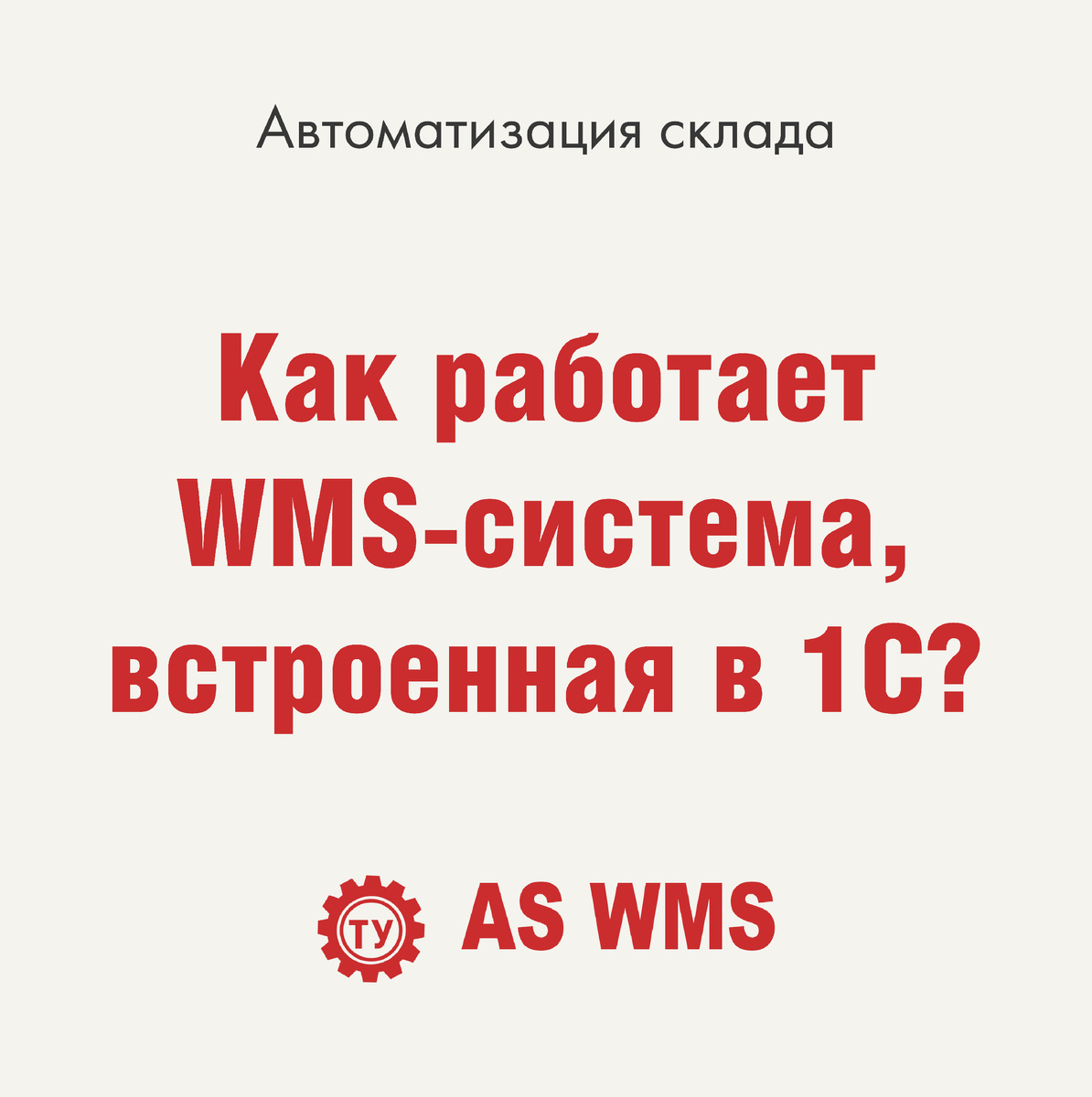 WMS встроенная в 1С