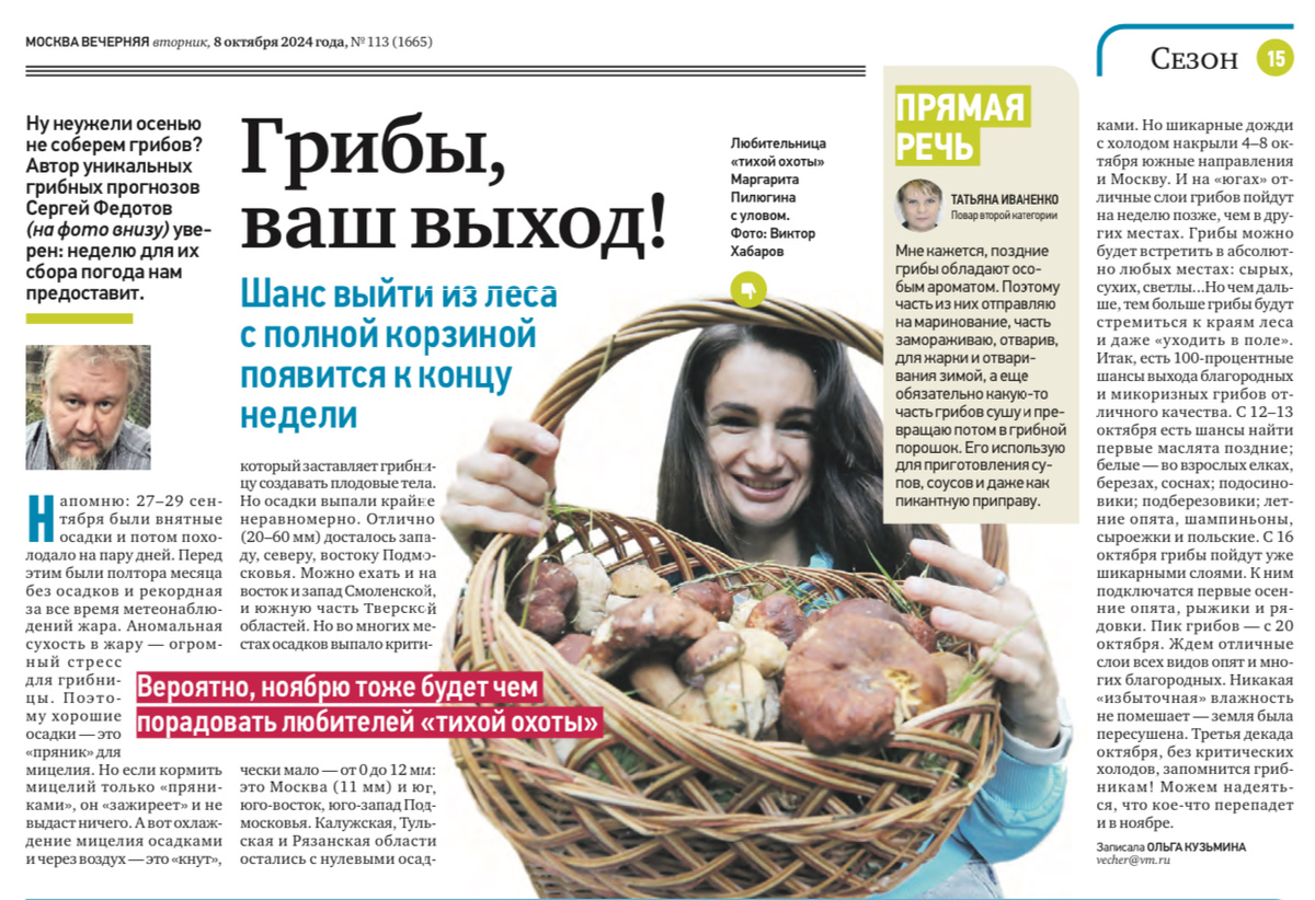 Газета «Вечерняя Москва» 08.10.2024 точный прогноз на вторую половину октября, ноябрь….