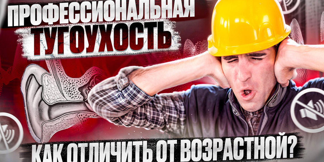 ПРОФЕССИОНАЛЬНАЯ ТУГОУХОСТЬ. КАК ОТЛИЧИТЬ ОТ ВОЗРАСТНОЙ?