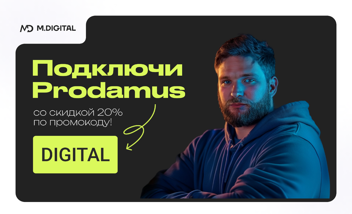 Промокод на подключение Prodamus cо скидкой 2000 рублей - DIGITAL
