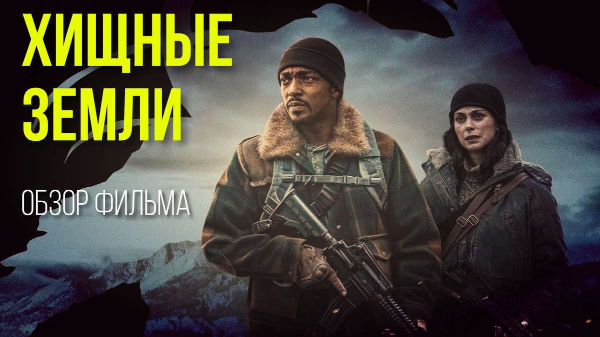 Хищные земли (Elevation, 2024): Обзор фильма.